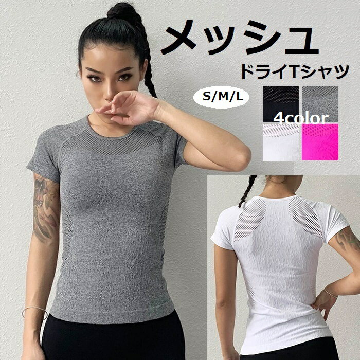 TP036 トレーニングウエア シンプル メッシュ スポーツ 無地 Tシャツ 半袖 トップス ヨガ トレーニング ジム レディース カジュアル 衣装 ダンス 黒 白 ホワイト グレー ピンク TOPS 着回し
