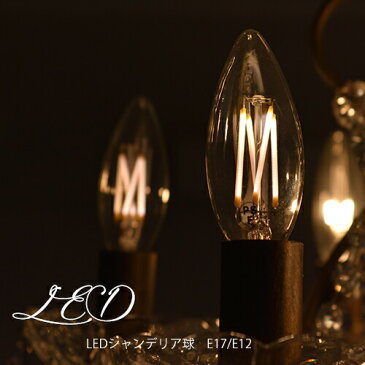 LED電球 シャンデリア E12 E17 E26 電球色 シャンデリア フィラメント型LED filamentled