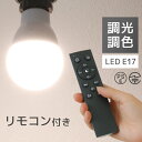 LED電球 E17 電球色 調光機対応 リモコン付き 60W LEDライト