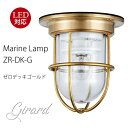 外灯【LED電球付！送料無料】ジラード StreetLampウォールランプ　ゼロデッキゴールド ZR-DK-G 照明 真鍮製 マリンランプ （MALINE LAMP） アウトドア ライト 天井照明 エクステリア照明 ポーチライト 玄関 外灯 庭 ガーデン 屋外屋内兼用 1年間保証