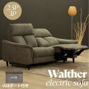 【組立設置込み商品】電動リクライニング ソファWalther ワルサー 電動ソファー 布張りリビングソファー リクライニング コンパクト 2人掛け 3人掛け フットレスト ヘッドレスト モダン リビング