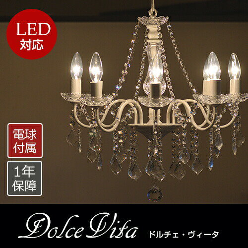 楽天Maison de lustreシャンデリア【送料無料】ドルチェ・ヴィータ Dolce　Vita 8灯シャンデリア アンティーク 調 LED電球対応 8畳用 12畳用 送料無料 照明 天井照明 リビング ダイニング ベッドルーム 店舗 1年間保証【8灯s】