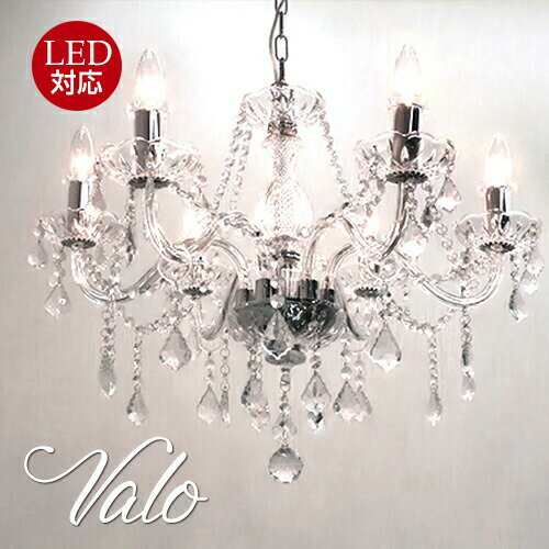 シャンデリア【Valo】ヴァロ6灯シャンデリア