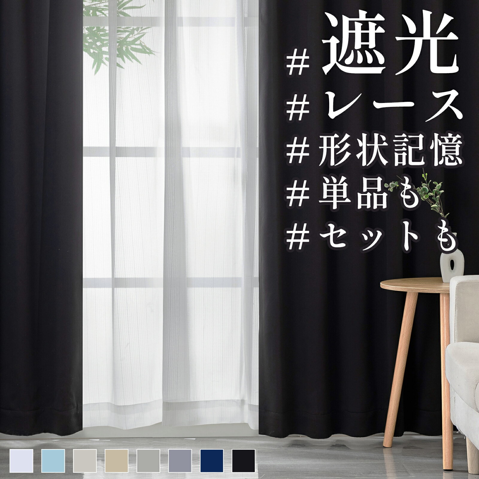 ＼レビューで枕プレゼント！／カーテン 遮光 レースカーテン 単品 セット 幅100 幅200 丈90 100 110 12..