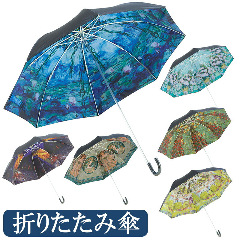 名画 折りたたみ傘 / 傘 かさ カサ 
