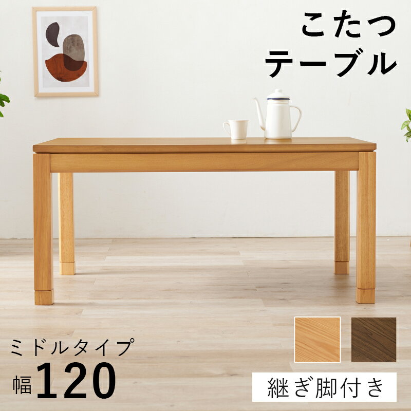 楽天市場】こたつ 120 ミドルタイプ ナチュラルの通販 楽天市場】こたつ 120 ミドルタイプ ナチュラルの通販