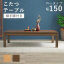 リビングコタツ シェルタ 幅150cm×高さ38-43cm(天板が低いタイプ) / こたつ センターテーブル 継脚付き 2段階高さ調整 天然木突板天板 シェルタK150L *h0305