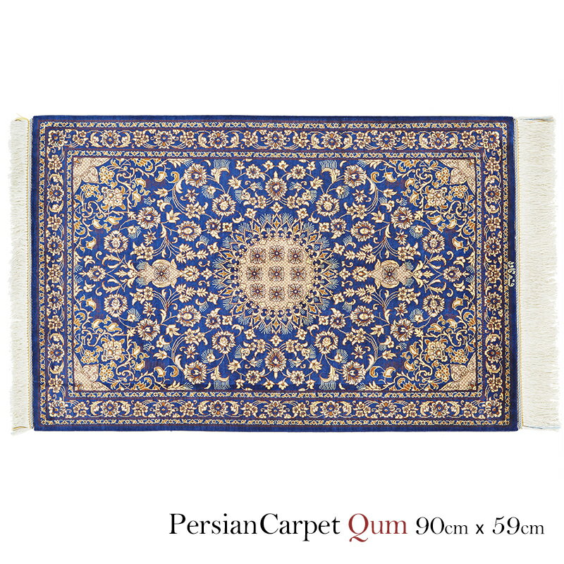 ペルシャ絨毯 クム 90×59cm / シルク100％ 手織り 手作業 織り子 イラン製 ラグ マット 絨毯 qum