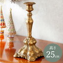 サロンテーパーキャンドルホルダーL 高さ25cm / クリスマス Christmas Xmas キャンドルホルダー 燭台 置物 オブジェ オーナメント インテリ...
