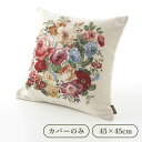 ポルトガルジャガード クッションカバー ベージュ 45×45cm パンヤ別売 / クッション カバー 輸入 雑貨 おしゃれ 可愛い 花柄 フラワー リビング 寝...