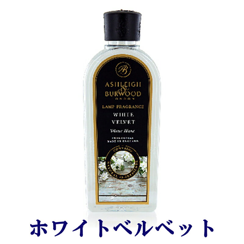 ホワイトベルベット 500ml アシュレイ&バーウッド アシュレイバーウッド