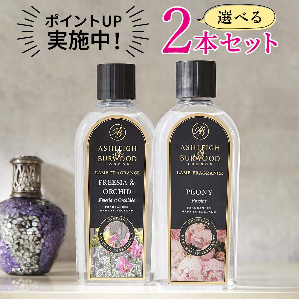 【5/15は全品ほぼP10倍♪】アシュレイ&バーウッド フレグランスランプ専用オイル 500ml 正規品 ルームフレグランス フレグランスオイル 詰め替え リブインコンフォート ディフューザー Ashleigh&Burwood 消臭 除菌効果 ギフト プレゼント イギリス ロンドン発