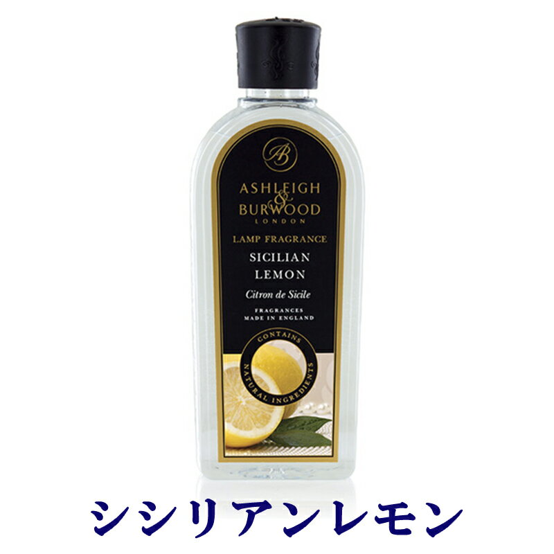 ［ポイント10倍］シシリアンレモン 500ml アシュレイ＆バーウッド/フレグランスオイル ランプ専用 ルームフレグランス オイル アロマ アロマオイル フレグランス リラックス におい 除菌 抗菌 消臭 アシュレイバーウッド