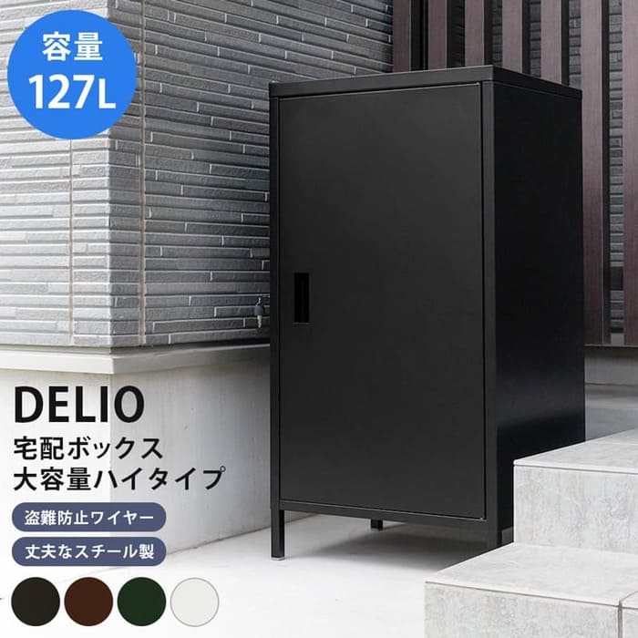 宅配ボックス 一戸建て用 ポスト 宅配BOX 大容量 宅配ボックス スチール製BOX 置き配 置き型 荷物受け マンション アパート 127L ハイタイプ 縦長 1BOXタイプ 鍵付き 盗難防止ワイヤー付 通販用 1ドア 荷物受け 郵便受け