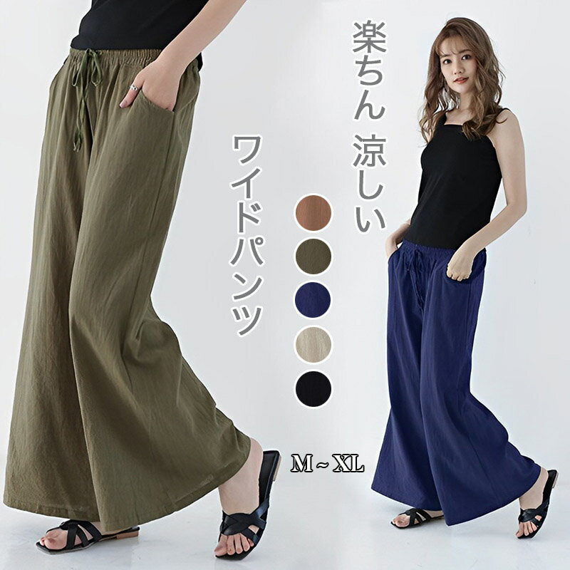 Rakuten - ワイドパンツ レディース イージーパンツ 夏 リラックス ボトムス 20代 30代 40代 50代 綿 体型カバー ゆったり ウエストゴム 涼しい