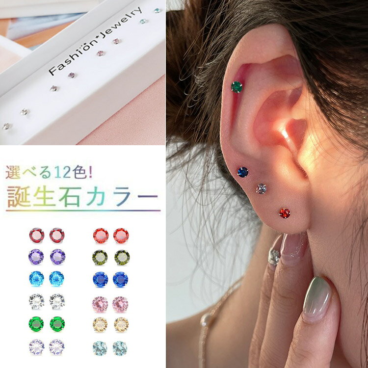 ピアス レディース 誕生石 一粒 スタッドピアス 小さめ 極小 3mm 4mm 選べる サイズ シルバー925 金属アレルギー対応 4本爪 シンプル おしゃれ 華奢 誕生月 守護石 パワーストーン お守り メンズ ユニセックス プレゼント 送料無料