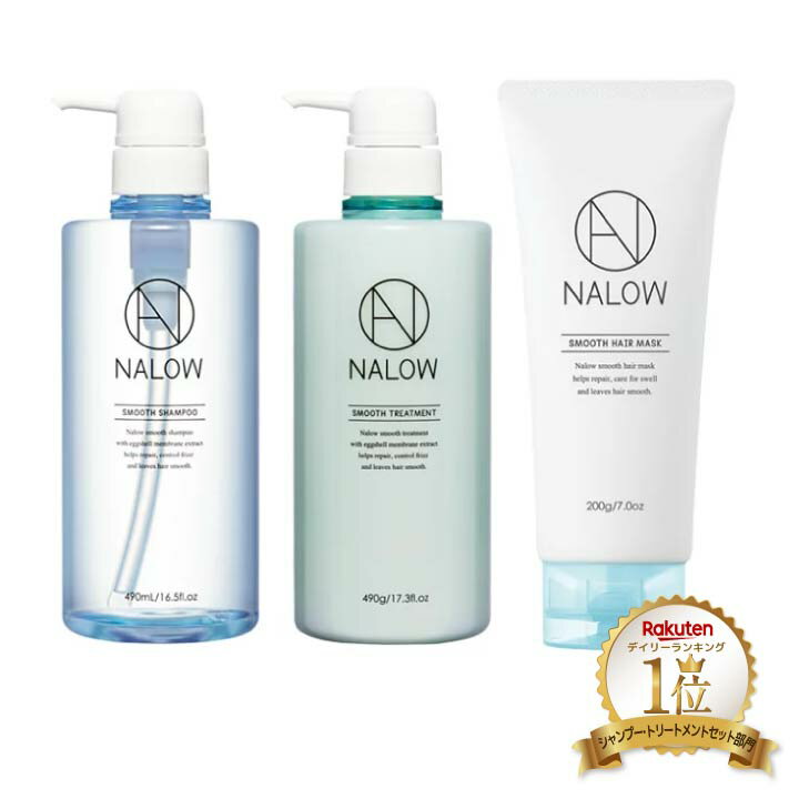【楽天ランキング1位】公式 セット ナロウ シャンプー ＆ トリートメント ＆ヘアマスク ボトル ヘアケア パサつき うねり ダメージケア 補修 アミノ酸 卵角膜 ノンシリコン NALOW 490ml/490g 福袋 クリスマス ギフト プレゼント