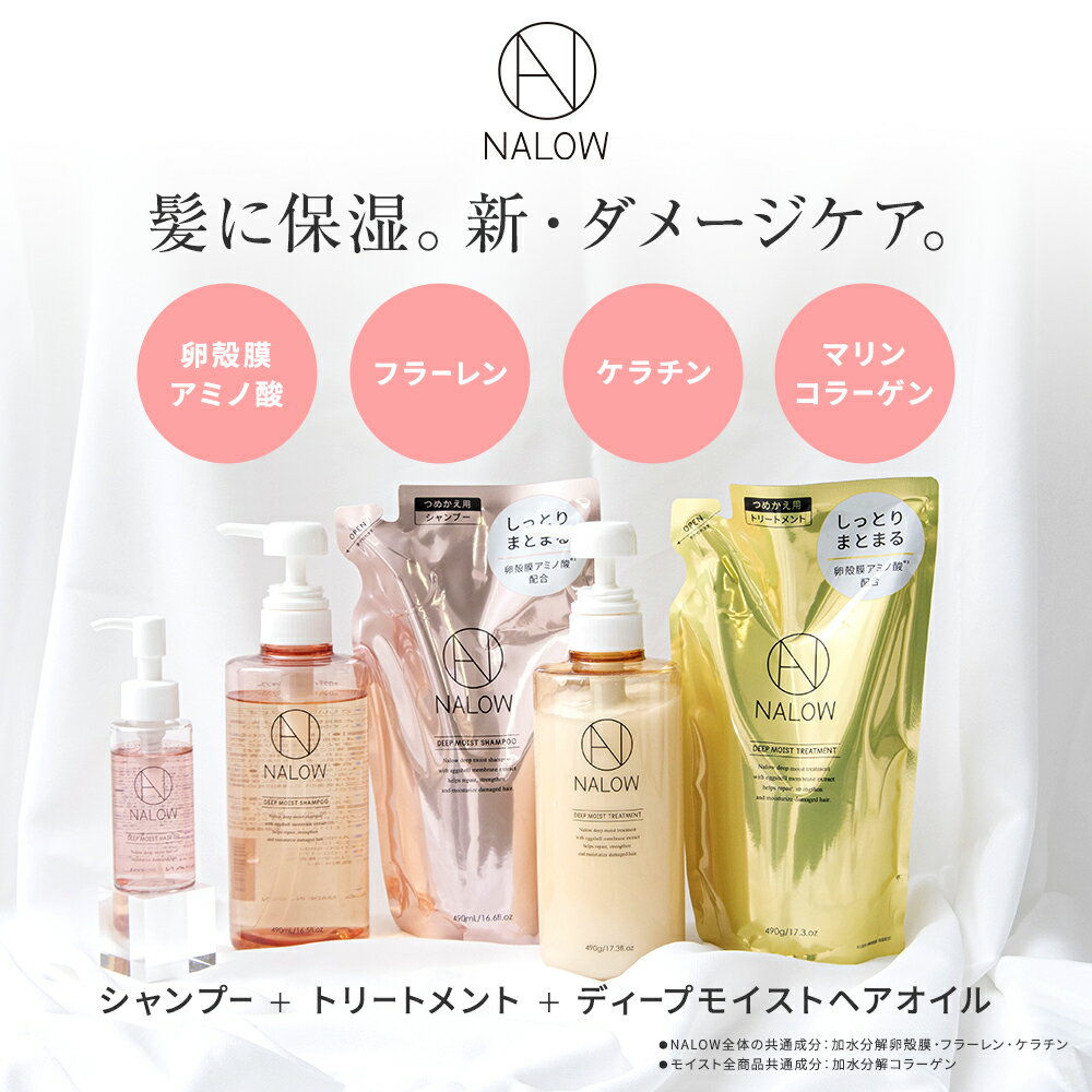 NALOW シャンプー トリートメント 詰め替え ヘアオイル 5点セット！ ヘアケア ダメージケア アウトバス 保湿 プレゼント ギフト おすすめ 人気 商品の 豪華 セット！