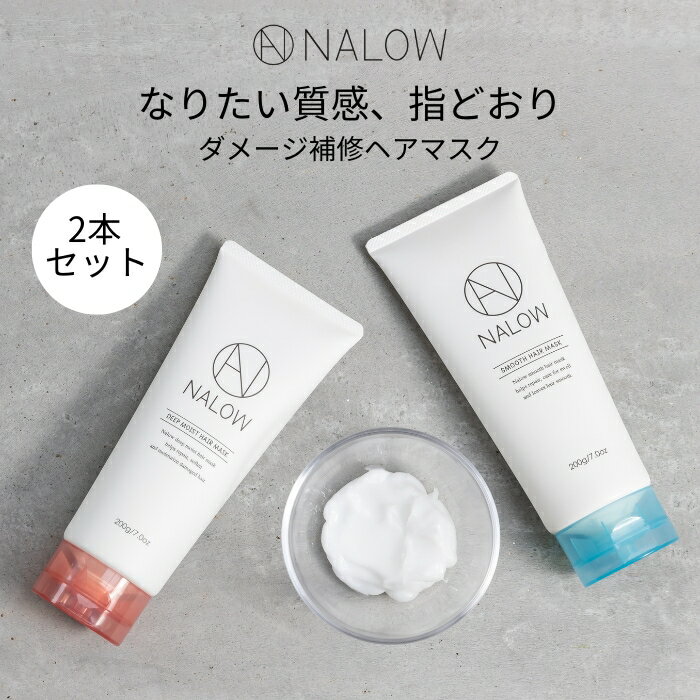 NALOW ヘアマスク 毛先 保湿 乾燥 浸透 集中 補修 ヘアカラー ヘアケア ギフト レディース メンズ サラサラ しっとり ディープモイスト スムース ナロウ 200g×2 福袋