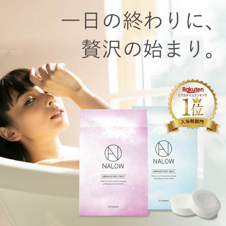 【公式】NALOW 入浴剤 炭酸 10回分 炭酸入浴剤 バスソルト 泡風呂 炭酸風呂 バブルバス 美肌 個包装 10錠 ナロウ 温泉 保湿 ソルト ジャスミン ...