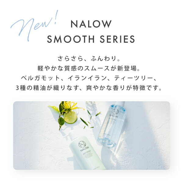 NALOW(ナロウ) シャンプー トリートメント セット ダメージ集中補修 【スムースタイプ×490ml+490g】 (シャンプー詰め替え)