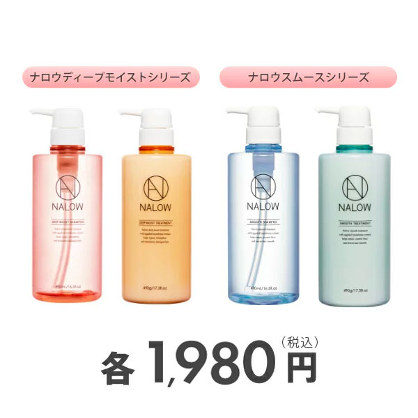 NALOW(ナロウ) シャンプー トリートメント セット ダメージ集中補修 【スムースタイプ×490ml+490g】 (シャンプー詰め替え)