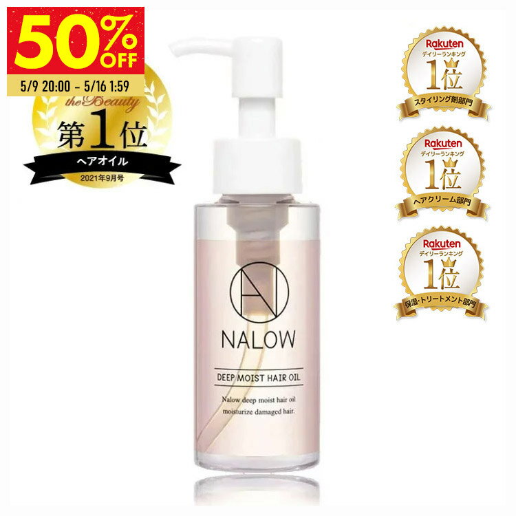 クーポン利用で50％OFF■  NALOWナロウ ディープモイスト ヘアオイル くせ毛 ヘアケア パサつく髪に 80ml リラックスピオニーの香り 福袋