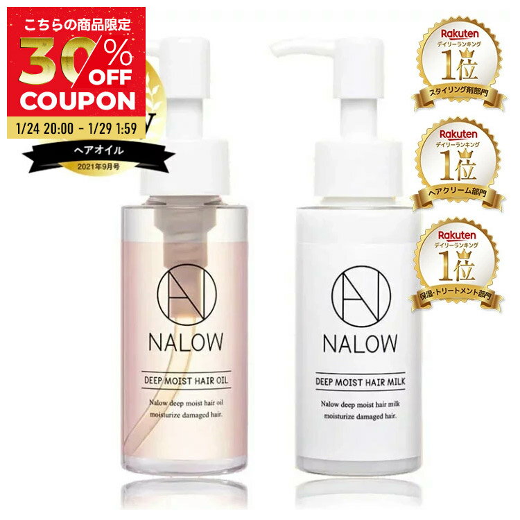 【公式・2本セット】 NALOW 洗い流さない ヘアオイル×ヘアミルク 2本セット ディープモイスト ナロウ なろう ヘアケア クセ 広がる パサつく 髪に 80ml リラックスピオニーの香り 福袋 クリスマス ギフト プレゼント