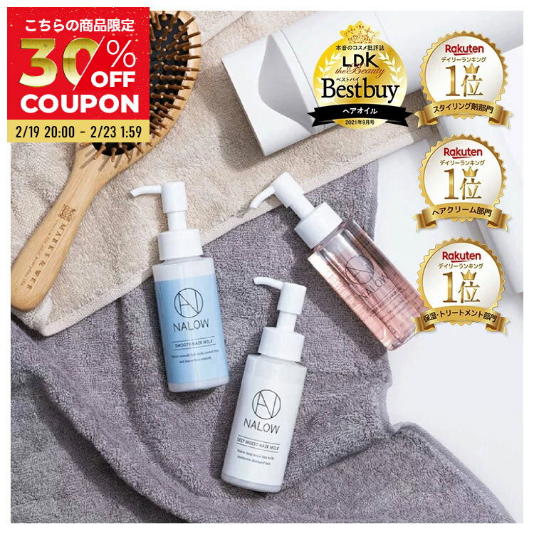 NALOW 洗い流さない ヘアオイル × ヘアミルク 3本セット アウトバス トリートメント ディープモイスト スムース ナロウ ヘアケア クセ 広がる パサつく 髪に いい香り 80ml 福袋 クリスマス ギフト プレゼント