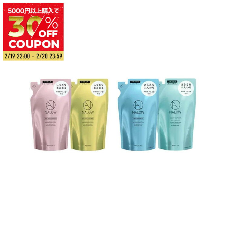 ◆リニューアルで増量！◆【公式 セット 詰替え】NALOW シャンプー & トリートメント 詰め替え セット ディープモイスト／スムース ナロウ なろう アミノ酸 卵角膜 ノンシリコン モイスチャー 490ml/490g 福袋 クリスマス ギフト プレゼント