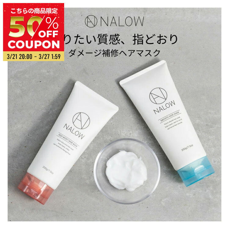 【マラソン限定ポイント10倍】 【公式】NALOW ヘアマスク 毛先 保湿 乾燥 浸透 集中 補修 ヘアカラー ヘアケア ギフト レディース メンズ サラサラ しっとり ディープモイスト スムース ナロウ 200gのサムネイル
