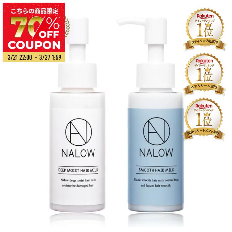 【公式】 NALOW ヘアミルク 洗い流さない ヘアケア 補修 クセや 広がる髪に ナロウ なろう ディープモイスト 広がる髪に 80ml リラックスピオニーの香りのサムネイル