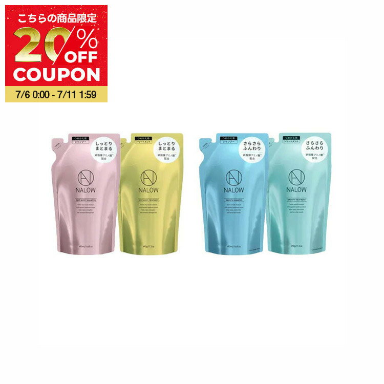 ◆リニューアルで増量！◆【公式 セット 詰替え】NALOW シャンプー & トリートメント 詰め替え セット ディープモイスト／スムース ナロウ なろう アミノ酸 卵角膜 ノンシリコン モイスチャー 490ml/490g 福袋 クリスマス ギフト プレゼントのサムネイル