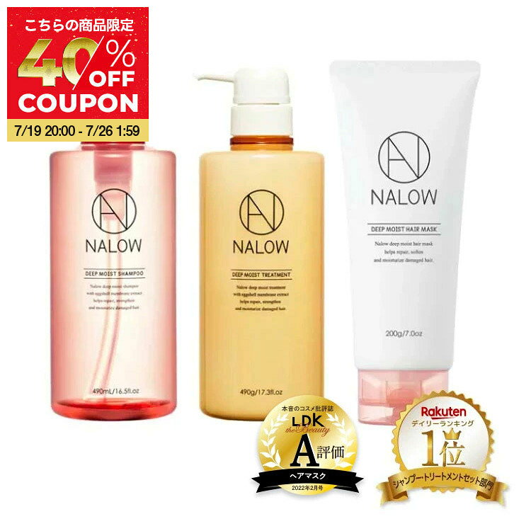 【楽天ランキング1位】公式 セット ナロウ シャンプー ＆ トリートメント ＆ヘアマスク ボトル ヘアケア パサつき うねり ダメージケア 補修 アミノ酸 卵角膜 ノンシリコン NALOW 490ml/490g 福袋 クリスマス ギフト プレゼントのサムネイル
