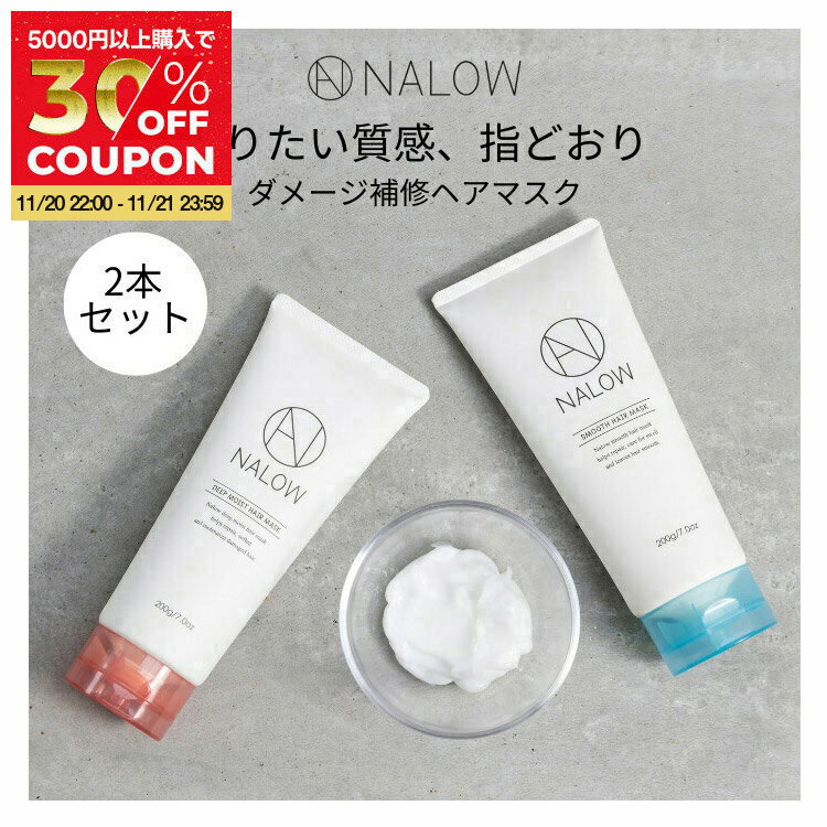 【公式・2本セット】NALOW ヘアマスク 毛先 保湿 乾燥 浸透 集中 補修 ヘアカラー ヘアケア レディース メンズ サラサラ しっとり ディープモイスト ...