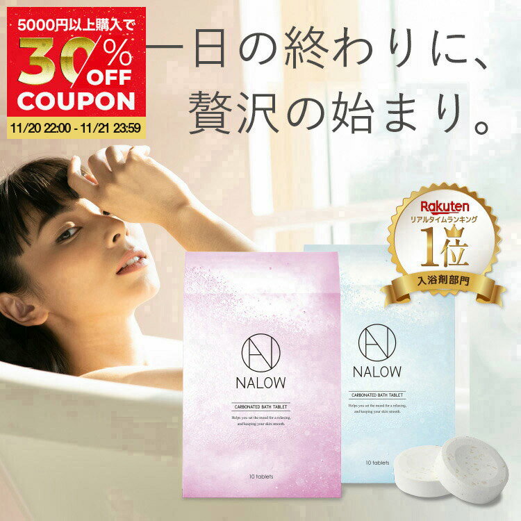 【公式】NALOW 入浴剤 炭酸 10回分 炭