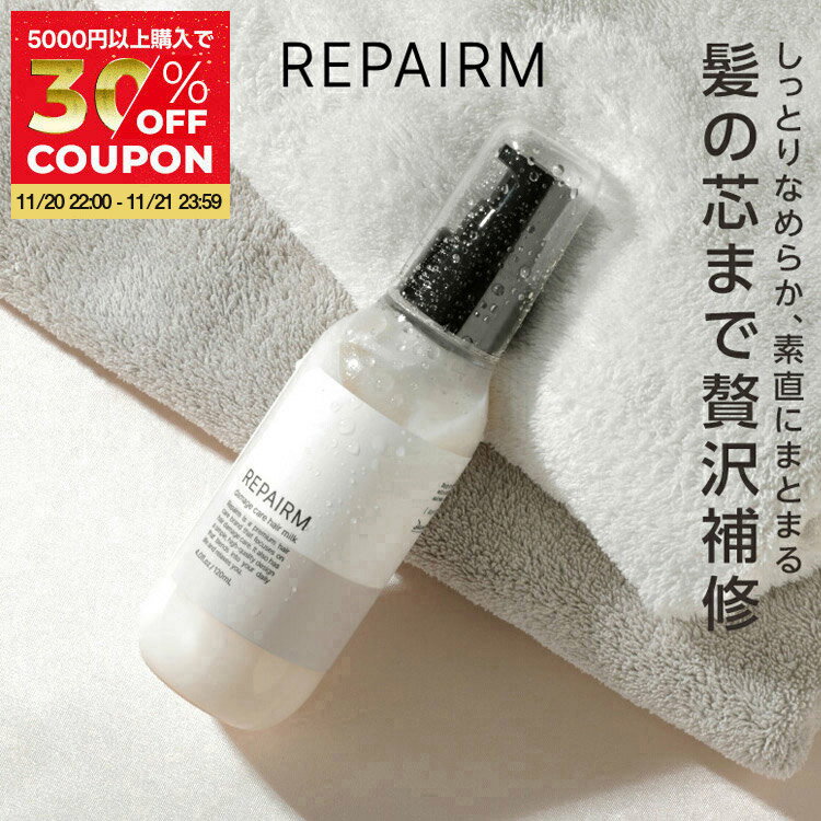 リペアム ダメージケア ヘアミルク REPAIRM 120ml 美容室専売 補修 メンズ アウトバストリートメント