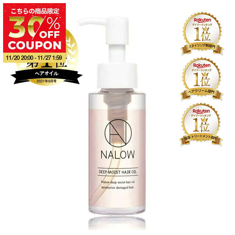 【LDK 1位獲得！】 NALOWナロウ ディープモイスト ヘアオイル くせ毛 ヘアケア パサつく髪に 80ml リラ..