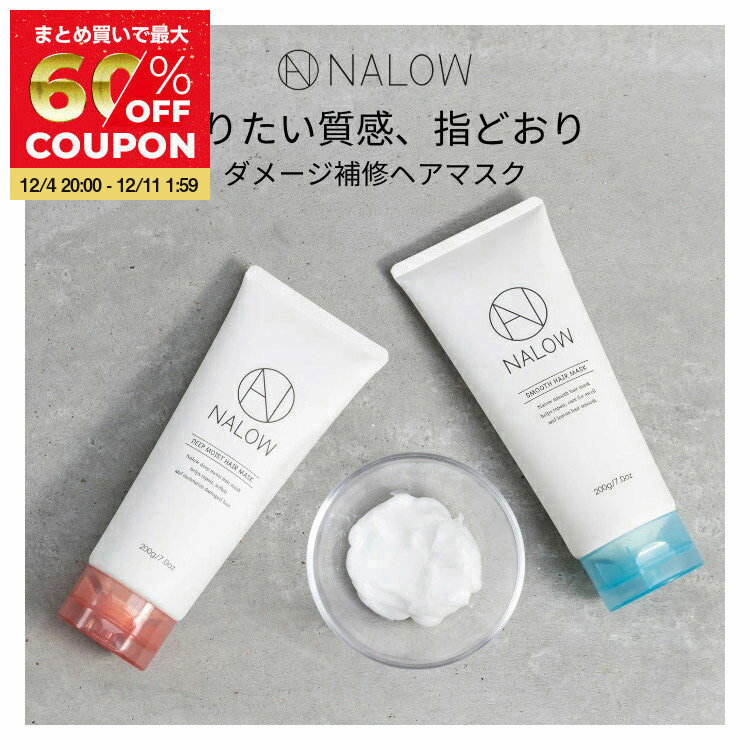 【公式】NALOW ヘアマスク 毛先 保湿 乾燥 浸透 集中 補修 ヘアカラー ヘアケア レディース メンズ サラサラ しっとり ディープモイスト スムース ナロウ 200g 福袋 クリスマス ギフト プレゼント
