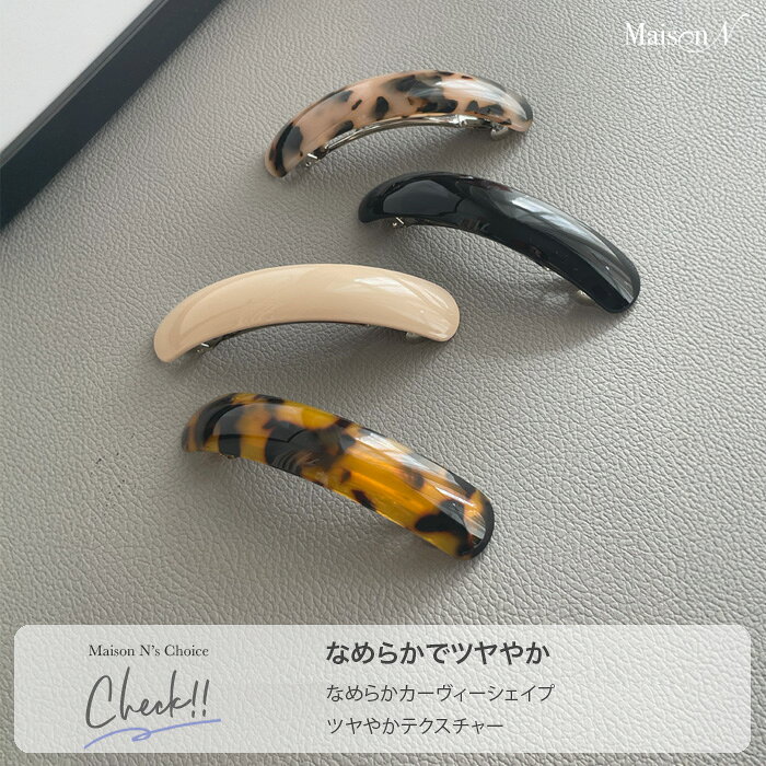 MAISON Nのツヤバレッタ べっ甲 レディース ヘアアクセサリー シンプル 大人可愛い ヘアアクセ まとめ髪 アクセサリー ヘアクリップ 大人 20代 30代 40代 上品 ヘアアレンジ 韓国 ナチュラル 普段使い オフィス ツヤ感 卒園 結婚式｜アングル2