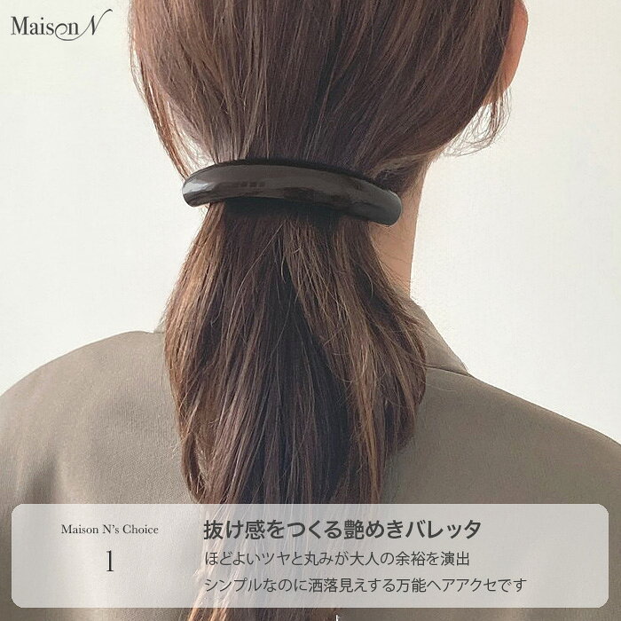 MAISON Nのツヤバレッタ べっ甲 レディース ヘアアクセサリー シンプル 大人可愛い ヘアアクセ まとめ髪 アクセサリー ヘアクリップ 大人 20代 30代 40代 上品 ヘアアレンジ 韓国 ナチュラル 普段使い オフィス ツヤ感 卒園 結婚式｜アングル3