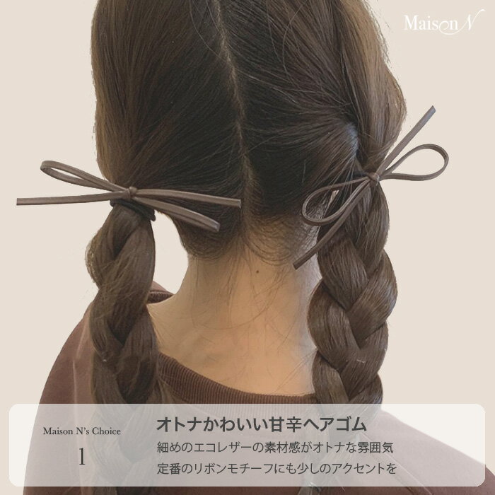 エコレザー リボン ヘアゴム 2点セット リボンヘアゴム ヘアアクセ　シュシュ ヘア...