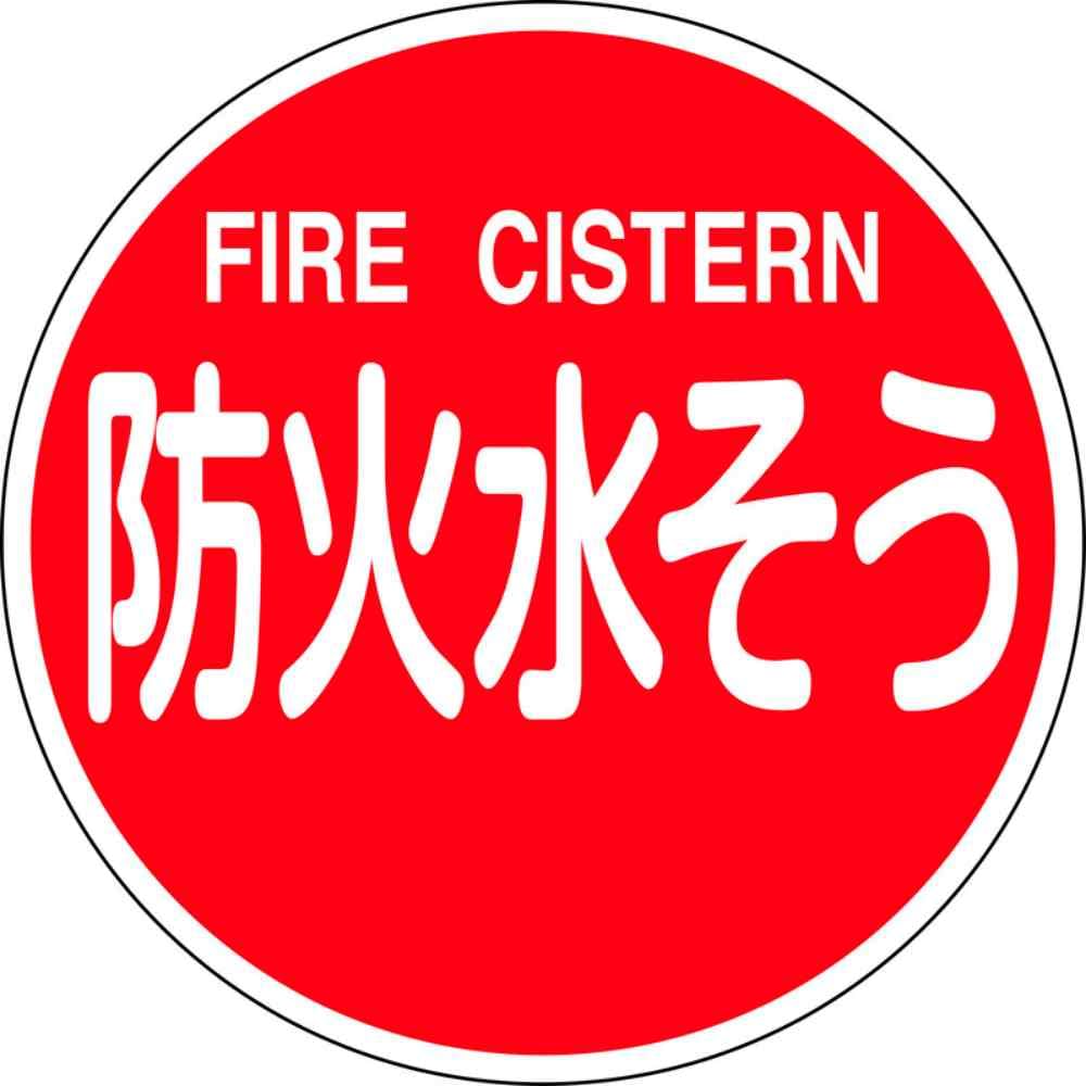 日本 緑 十 字 社 消防 水利 標識 アルミ タイプ 消防 600 c 防火 水 そう fire cistern 67032