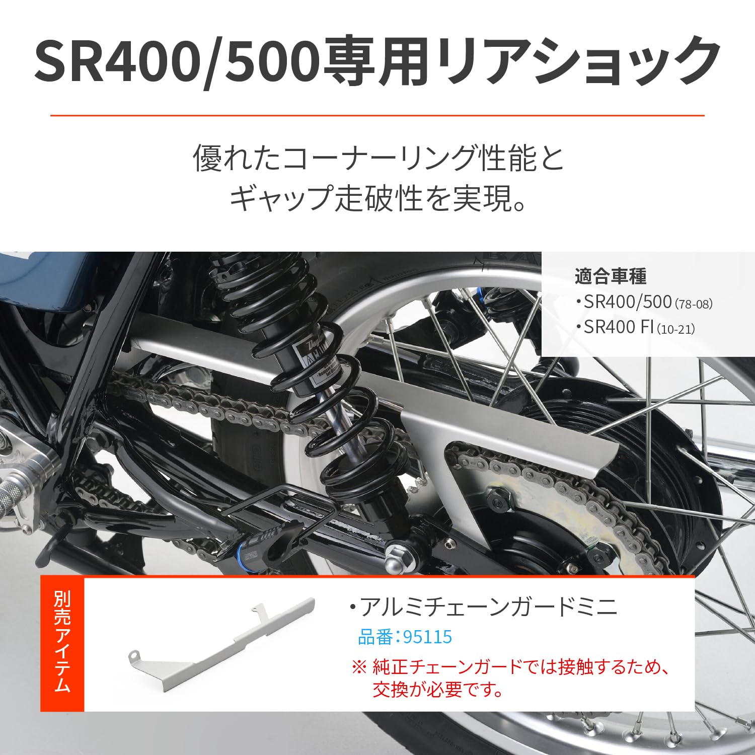 デイトナ(Daytona) バイク用 リアサスペンション SR400/500専用 取付長322-333mm 減衰調整 イニシャル調整 アジャスタブルリアショック ブラックボディ 15703 maison-outre-10090732 Maison Outre サンプル画像2