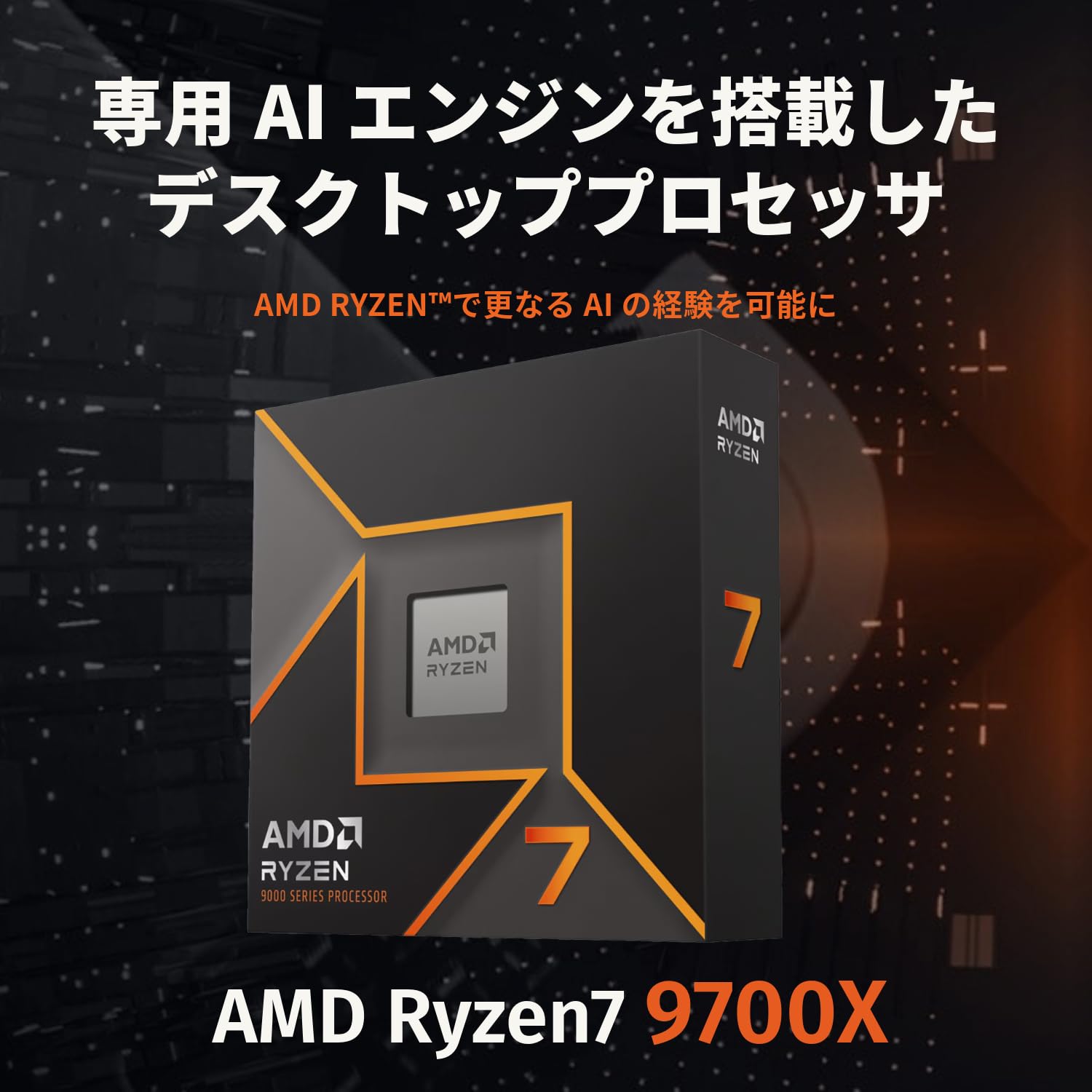 AMD CPU Ryzen 7 9700X, without Cooler AM5 3.8GHz 8コア / 16スレッド 40MB 65W 正規代理店品 100-100001404WOF/EW-1Y