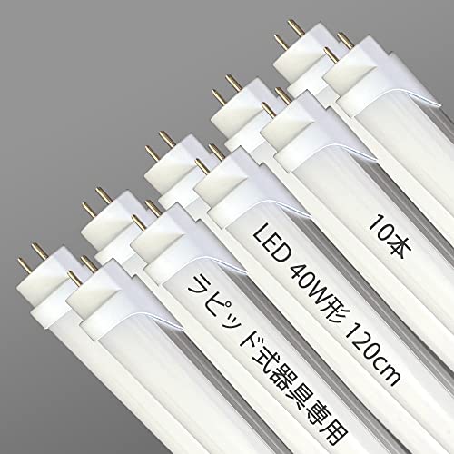 Rakuten - LED蛍光灯 ラピッドスタート 直管蛍光灯 40W形 120cm 昼白色 ラピッドスタート形 G13口金 工事不要 ラピッド専用 LED蛍光灯 40W形 直管 ラピッド式 40型 蛍光灯 -- (10本入)