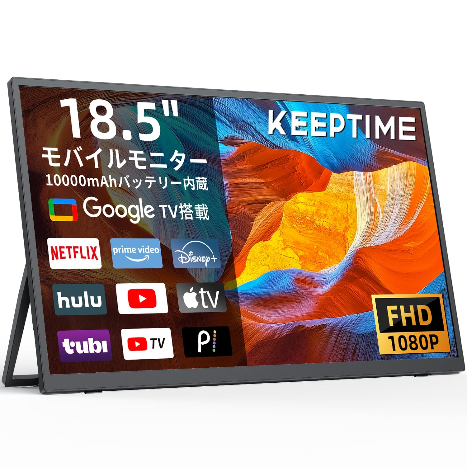 KEEPTIME モバイルモニター 18.5インチ 1920*1080P Google TVテレビ搭載 ポータブルディスプレイ IPS液晶パネル 薄型 軽量 VESA USB Type-C 標準HDMI PS4/XBOX/Switch/PC/Mac/携帯な
