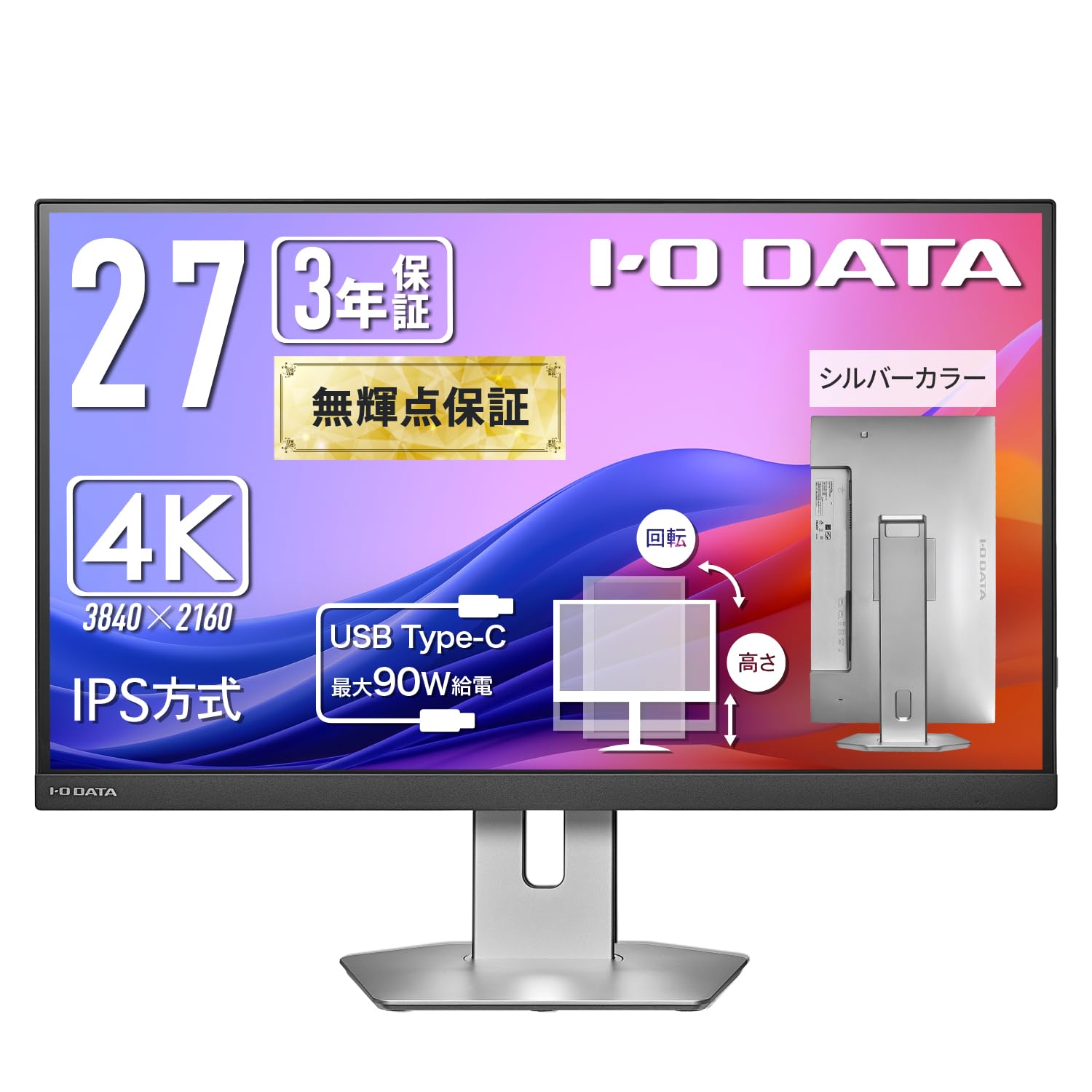 IODATA モニター 27インチ 4K Type-C 90W給電 IPS方式 無輝点保証 シルバー (sRGB99%/非光沢/USB-C×1/HDMI×2/USB-A×2/高さ調整/縦横回転/スピーカー付/VESA対応/土日サポート/日本
