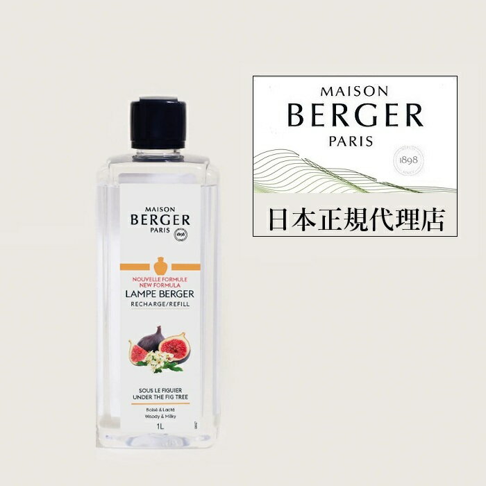 日本正規代理店　ランプベルジェ　アロマオイル　フィグツリー 1L （フレッシュ＆フルーティーなイチジクの香り）★メゾン・ベルジェ パリ（ランプベルジェ）★正規輸入品★（楽天・メゾン・ベルジェ パリ）