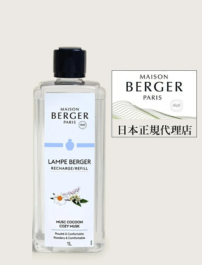 日本正規代理店　ランプベルジェ　アロマオイル　MB コージームスク 1L（お花とムスクの香り） Cozy Musc 1L　オリエンタル系★メゾン・ベルジェ パリ（ランプベルジェ）★正規輸入品★